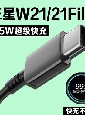 适用三星W21数据线45W瓦超级快充2.0三星w21flip充电线GalaxyW21 Flip手机数据线三星w21充电线4A闪充2米线