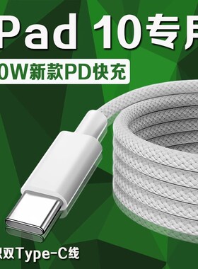 适用苹果iPad10数据线30WPD快充平板10.9英寸iPad10充电线iPad第10代10.9英寸平板数据线ipad10编织PD线2米长