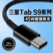 s9ultra平板数据三星S9 适用三星Tab S9数据线45W超级快充三星s9fe充电线4A三星tab 平板充电线闪充加长2米线