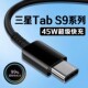 s9ultra平板数据三星S9 适用三星Tab S9数据线45W超级快充三星s9fe充电线4A三星tab 平板充电线闪充加长2米线