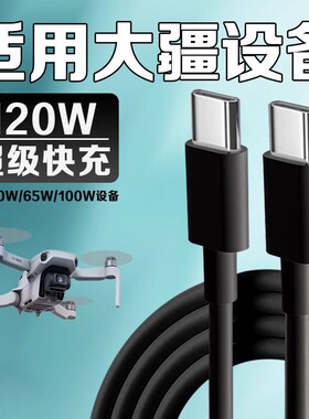 适用大疆充电线120W超级快充大疆无人机数据线Pocket3 4充电线大疆DJ IMavic4Pro御3电池 RC遥控器御4充电线