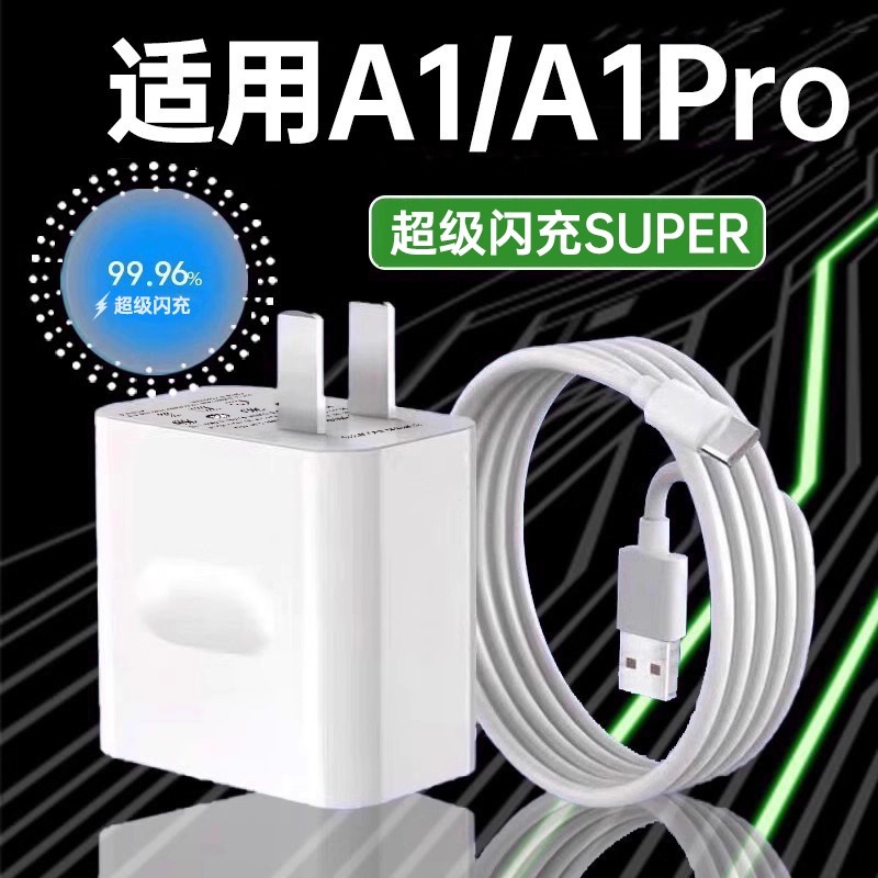 袭缘充电器适用OPPOA1超级闪充