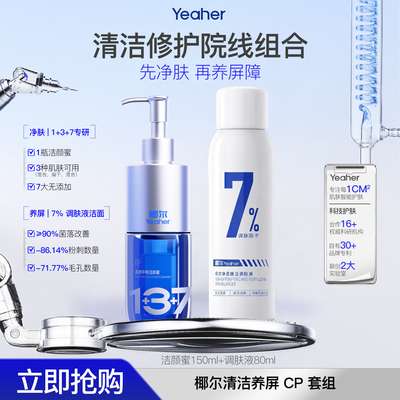 【椰尔】洁颜蜜150ml+调肤液80ml