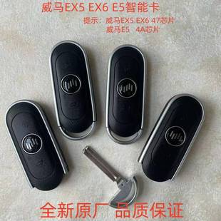 适用威马EX5智能卡钥匙新款威马E5W6EX6智能遥控威马钥匙