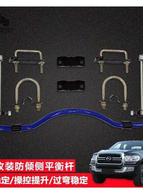 适用中兴大领主帅铃T6/T8大通T60皮卡改装平衡杆防倾杆扭力稳定杆