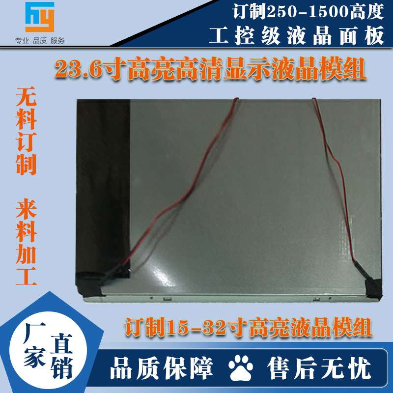 23.6寸LCD液晶屏HY-M236HJJ-P02适用于监控室内外及工控设备耐用