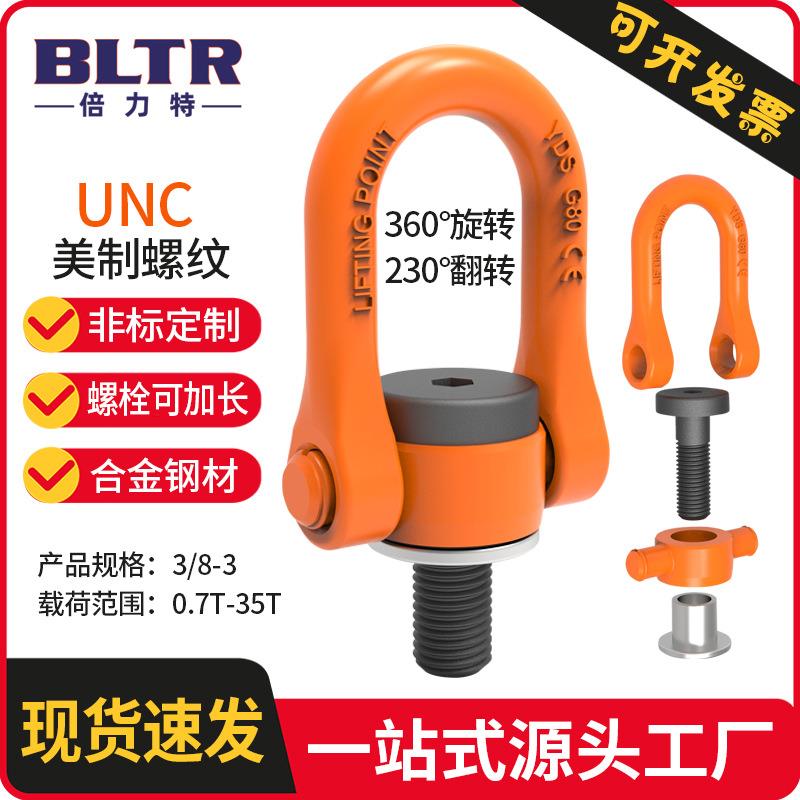 倍力特DSS卸扣型旋转吊环UNC美制重型承重环