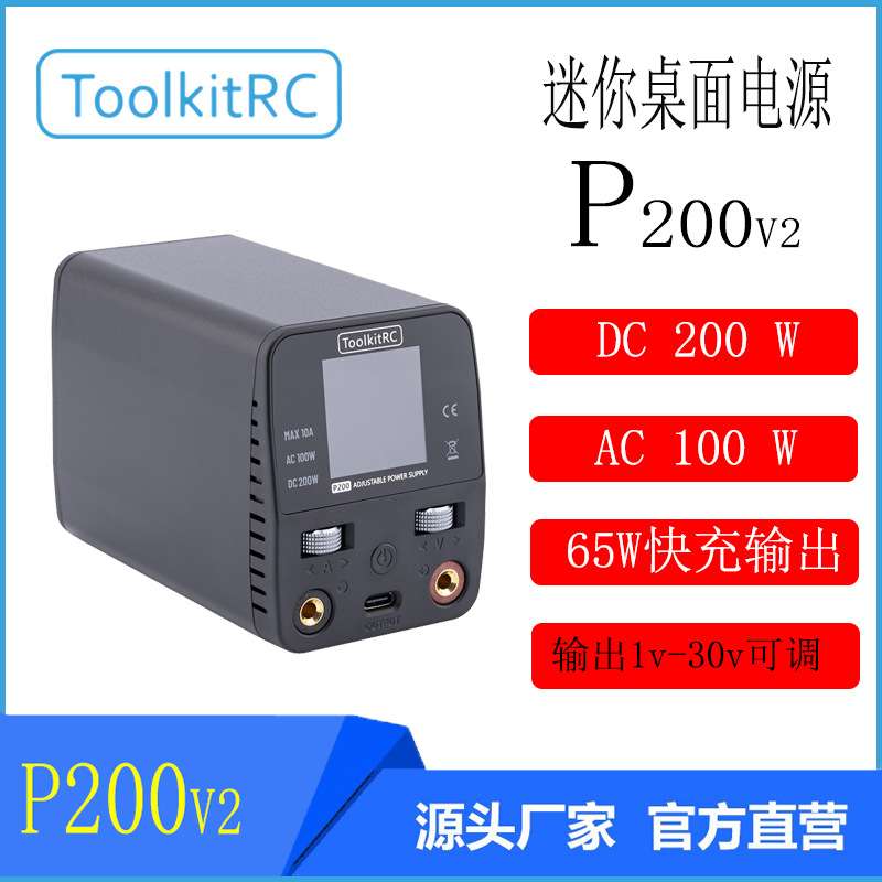 ToolkitRC P200v2迷你桌面可调电源/AC100W/DC200W 输入DC 7-28v