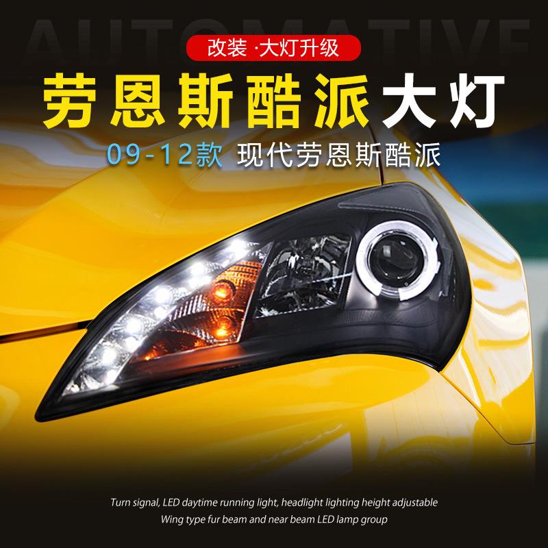 适用于09-12款现代劳恩斯酷派大灯总成改装LED透镜日行灯转向灯