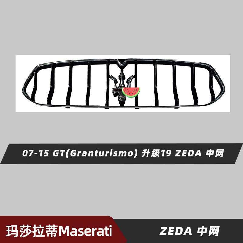 适用于07-19款玛莎拉蒂GranTurismo前脸进气格栅GT中网升级ZEDA