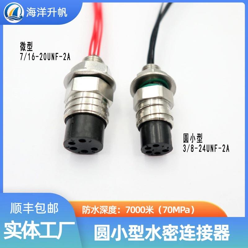 海洋升帆深水水密连接器圆小型4芯3/8-24UNF单芯4A节省空间