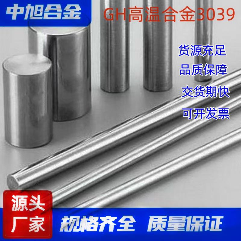 中旭供应GH高温合金3039耐腐蚀棒材GH39镍基合金棒材耐高温棒3039
