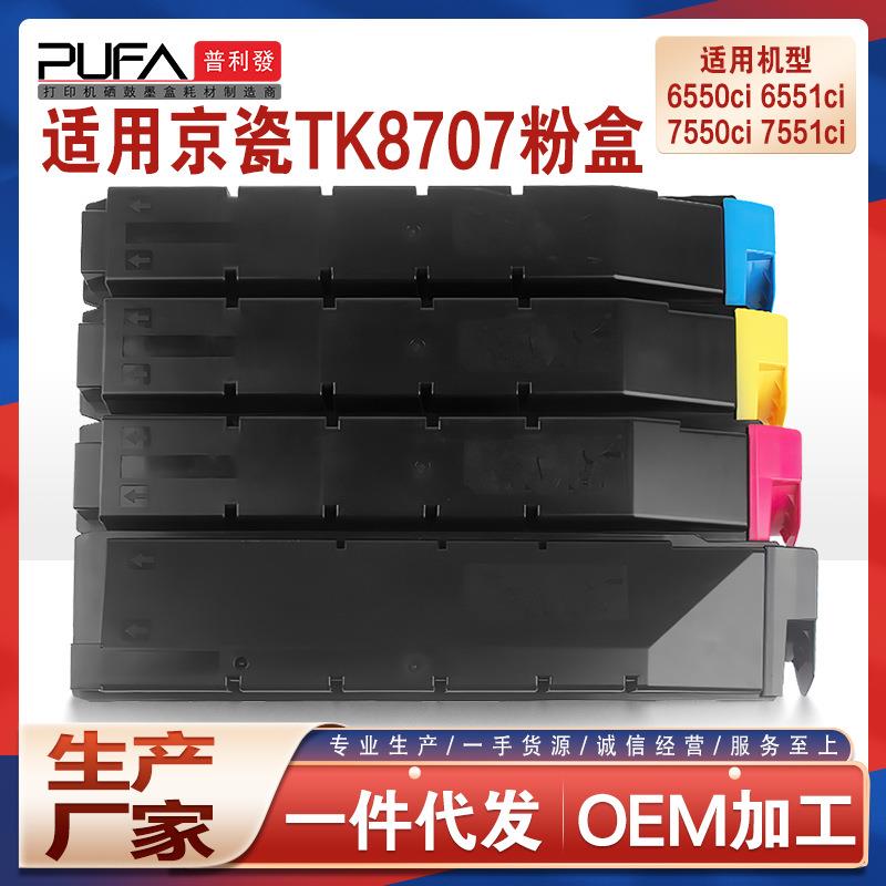 适用TK8708京瓷6550ci粉盒6551ci复印机墨盒7550ci彩色墨粉7551ci