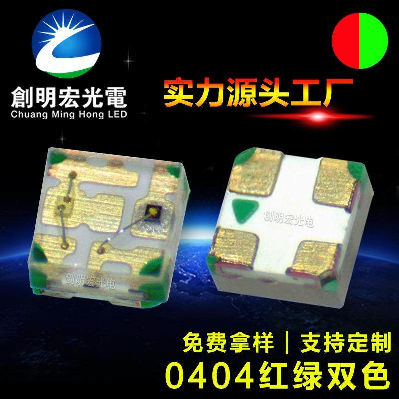 0404红绿双色灯珠贴片式灯珠0402红翠绿双色1010红绿双色led灯珠