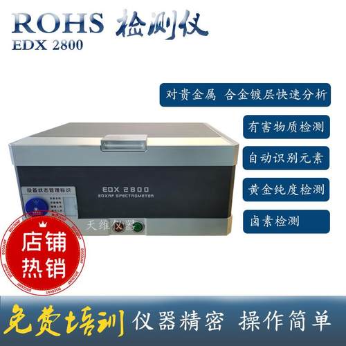 天瑞EDX2800rohs环保分析仪金属镀层检测有害重金属卤素分析