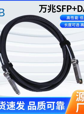 万兆SFP+DAC高清线无源兼容10G传输线直连线缆堆叠线缆高速铜电缆