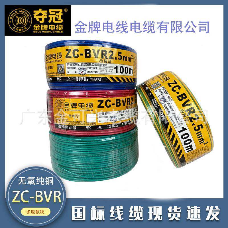 深圳金牌电线电缆BVR1.52.54平方国标阻燃铜芯家装多股软线