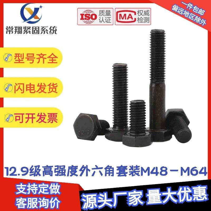 M48M52M56M60M6412.9级高强度外六角螺丝加长全牙螺栓合金钢螺杆