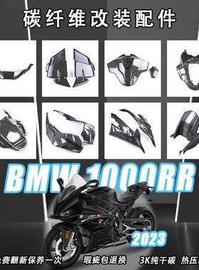 适用宝马BMWS1000rrM1000RR改装碳纤维全套外观件挡泥瓦2023