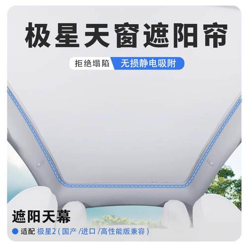 适用极星系列全景静电吸附天窗遮阳帘汽车隔热板车顶天幕防晒神器