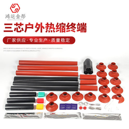 三芯户外热缩终端WSY单芯三芯高压电缆附件绝缘管WSY-35(3.2)