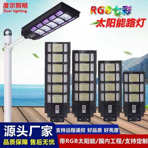 太阳能RGB七彩变色太阳能路灯户外灯一体化太阳能路灯感应灯