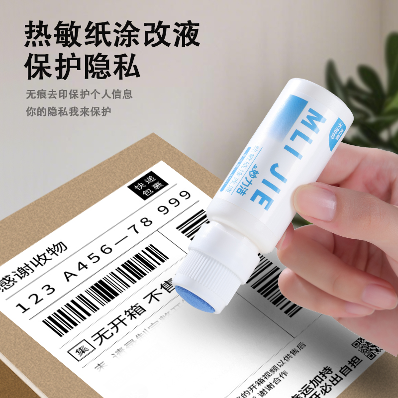 快递涂码笔隐私涂抹热敏纸涂改液