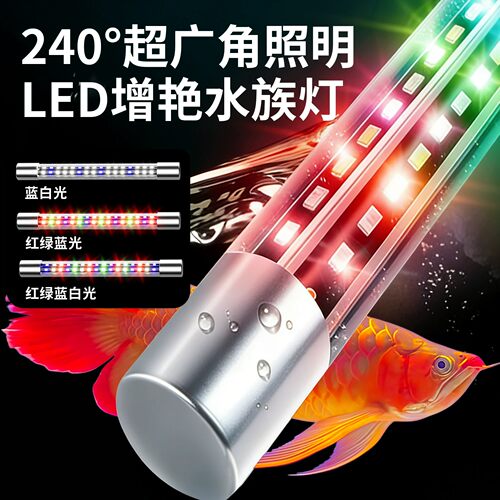 亿丹LED鱼缸灯防水三色变光增艳