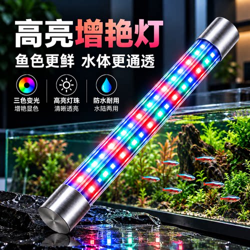 亿丹LED鱼缸灯防水三色变光增艳