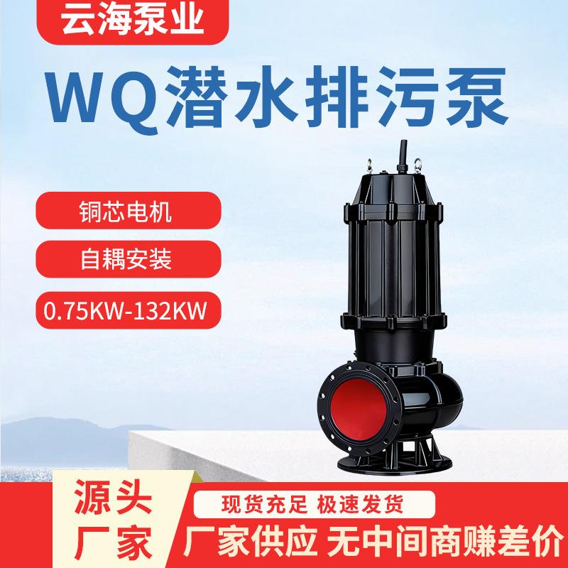 WQ潜水排污泵WQ污水泵无堵塞潜污泵220v泥浆污水提升泵污水潜水泵