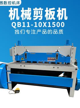 电动剪板机 QB11-10*1500机械剪板机1.5米剪板机10个厚金属裁板机