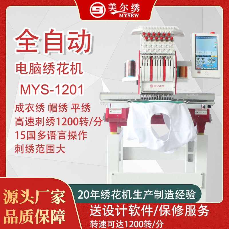 美尔绣MYS1201单头12针全自动电脑小型刺绣机绣花机商用刺绣设备