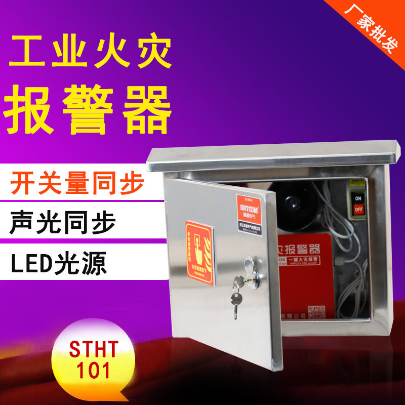 STHT-101工业火灾报警器220V/24V开关量声光同步报警器高分贝