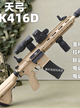 天弓HK416电动连发玩具枪儿童男孩M4wargame发射器成人真人CS模型