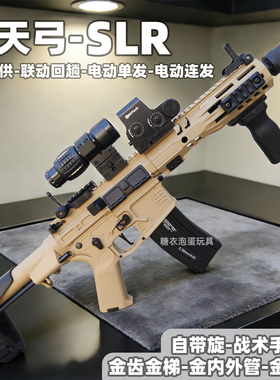 天弓SLR电动连发玩具枪儿童男孩wargame发射器成人真人CS吃鸡模型