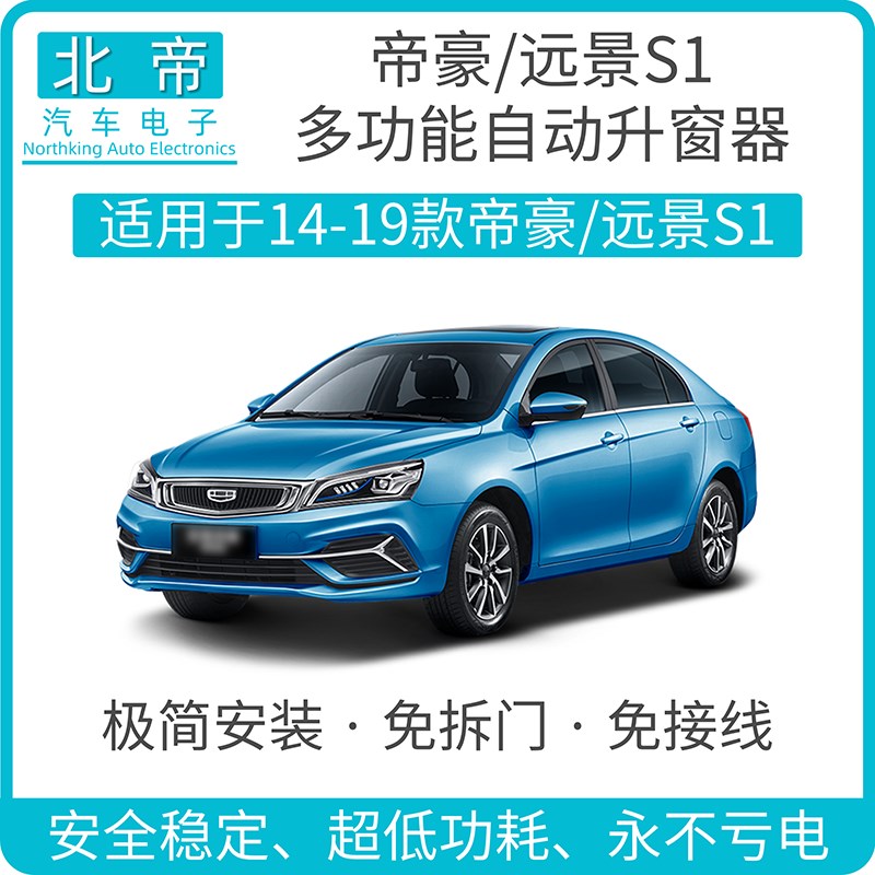 北帝14-21款帝豪远景S1防夹自动升窗器OBD锁车关窗器升降改装