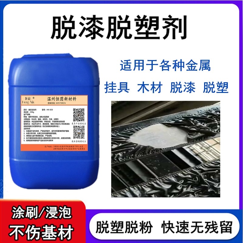 脱漆剂金属强力脱漆剂退塑剂退挂具脱塑剂工业静电塑粉退塑脱漆剂
