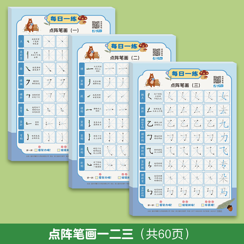 每日一练减压字帖练字笔画偏旁
