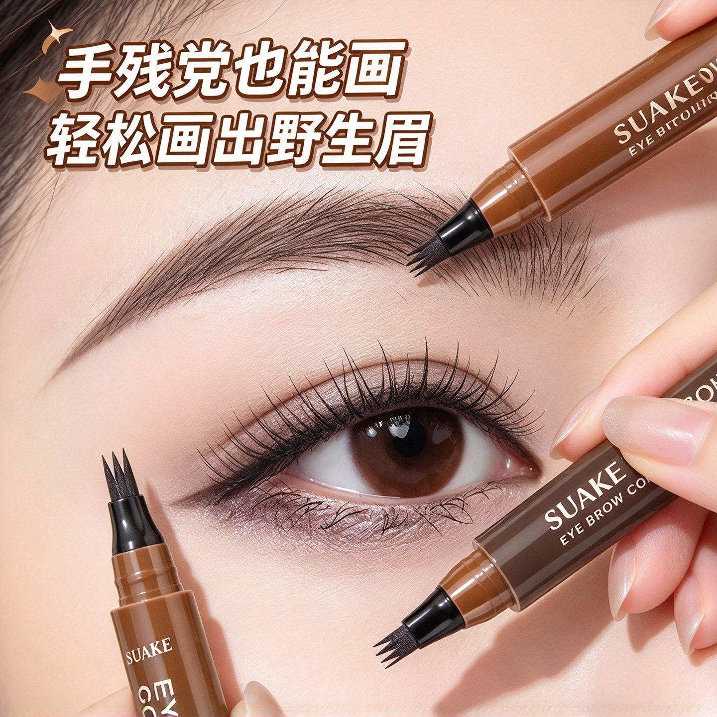四叉水眉笔野生眉根根分明