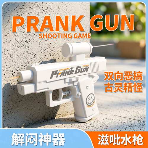 创意水枪双面反向整蛊玩具