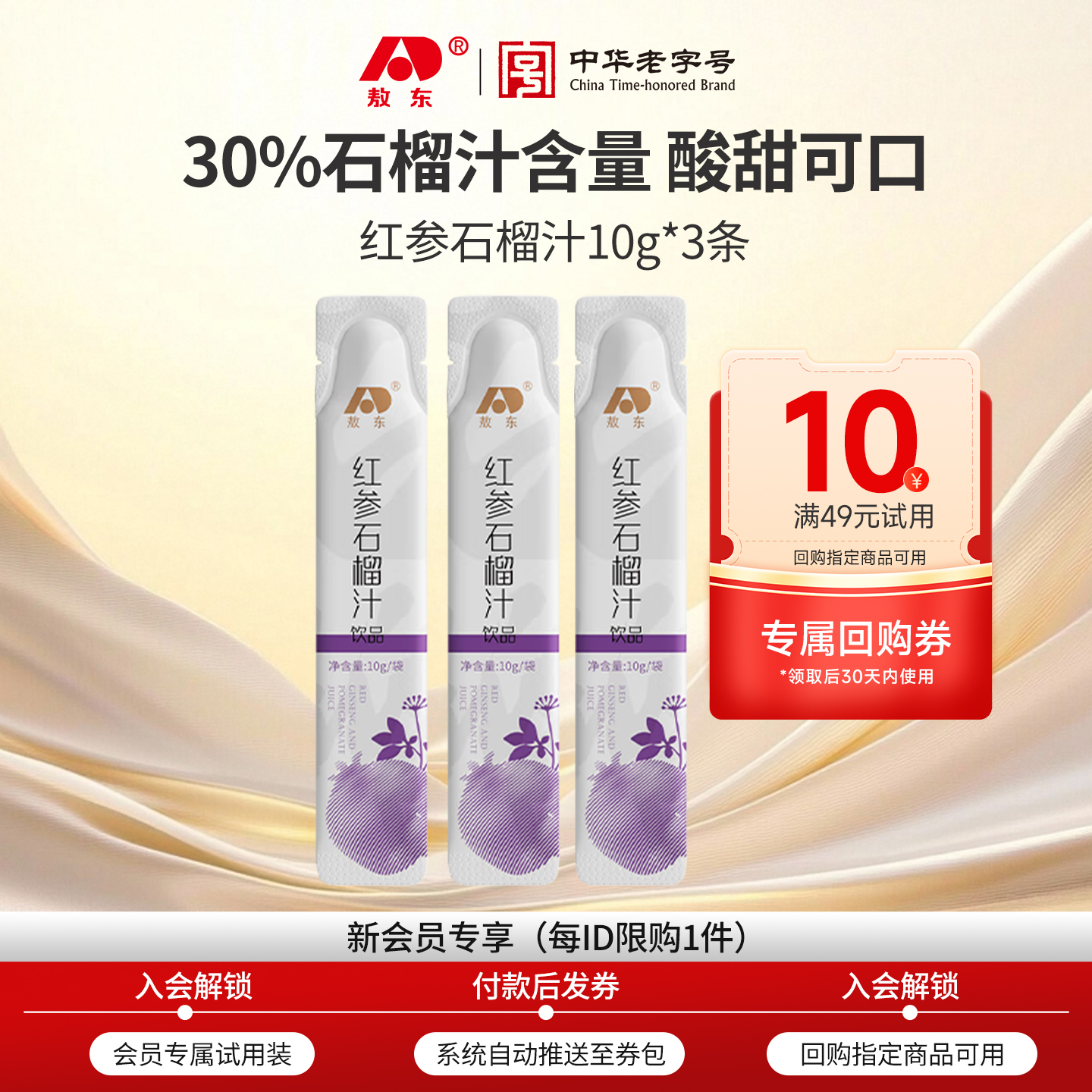 【u先试用】吉林敖东红参石榴汁浓缩口服液-30g+10元正装回购券