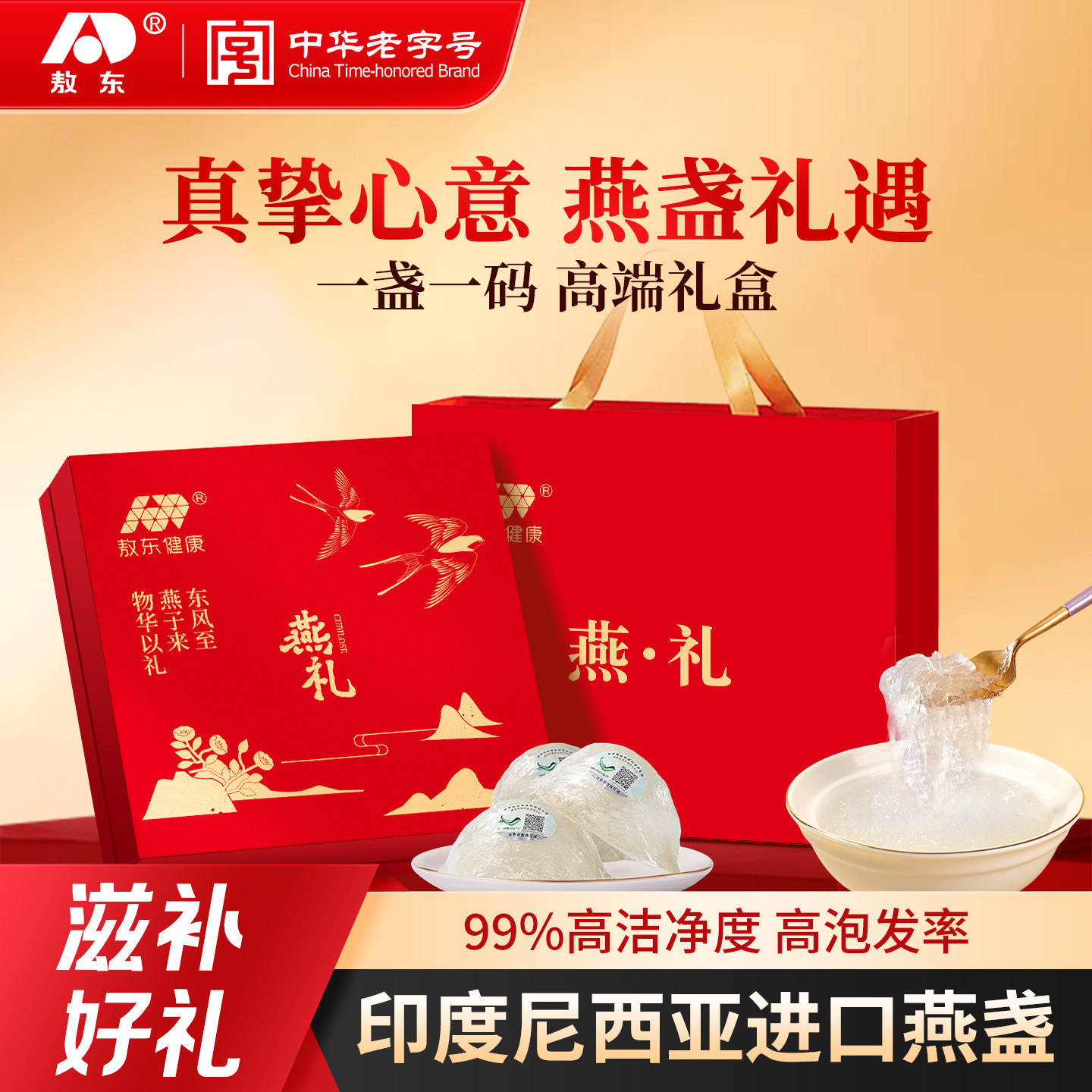 【印尼进口】敖东疏盏燕窝礼盒50g营养品100g送长辈孕妈妈