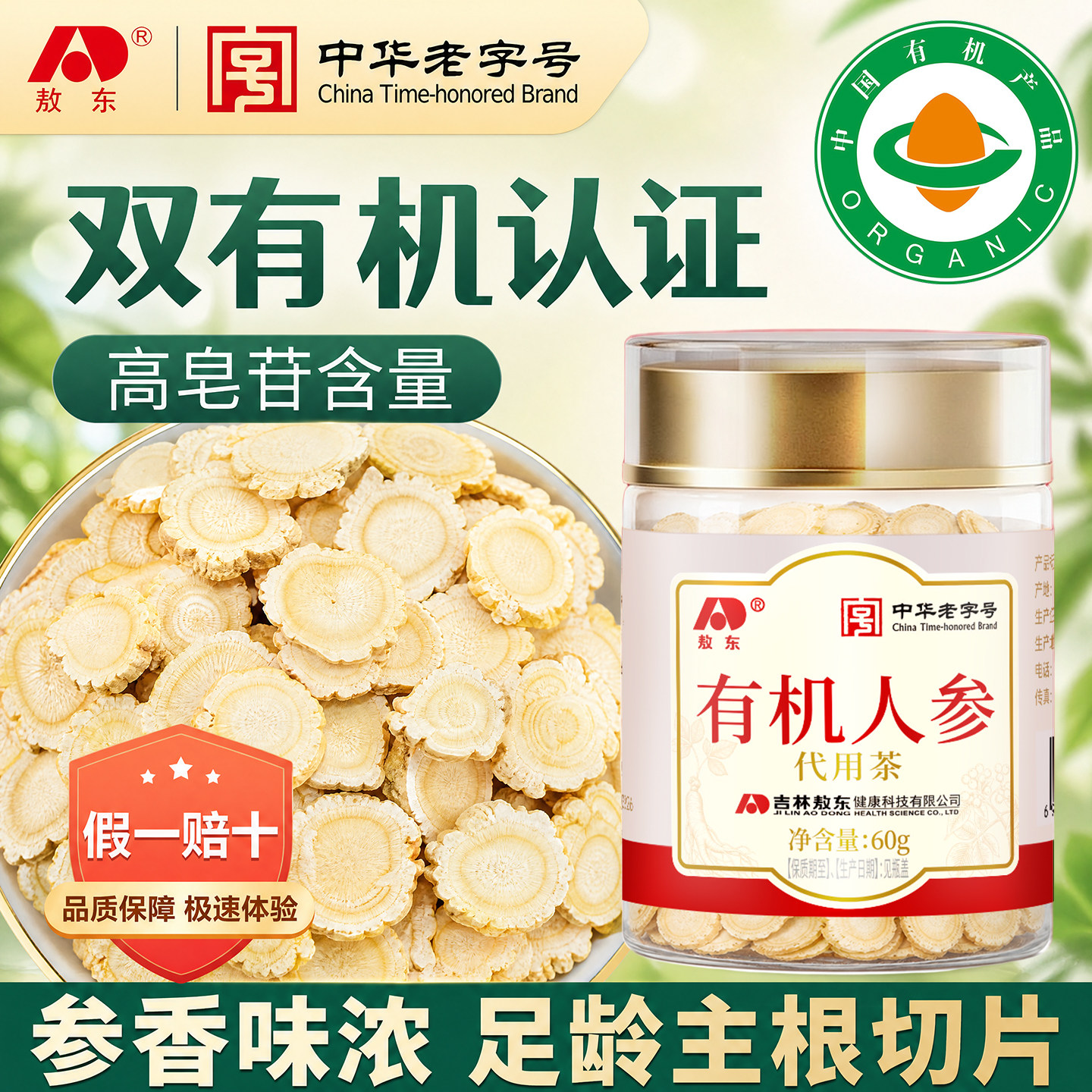 【有机认证】敖东长白山有机人参片60g正宗含片泡水切片补气正品