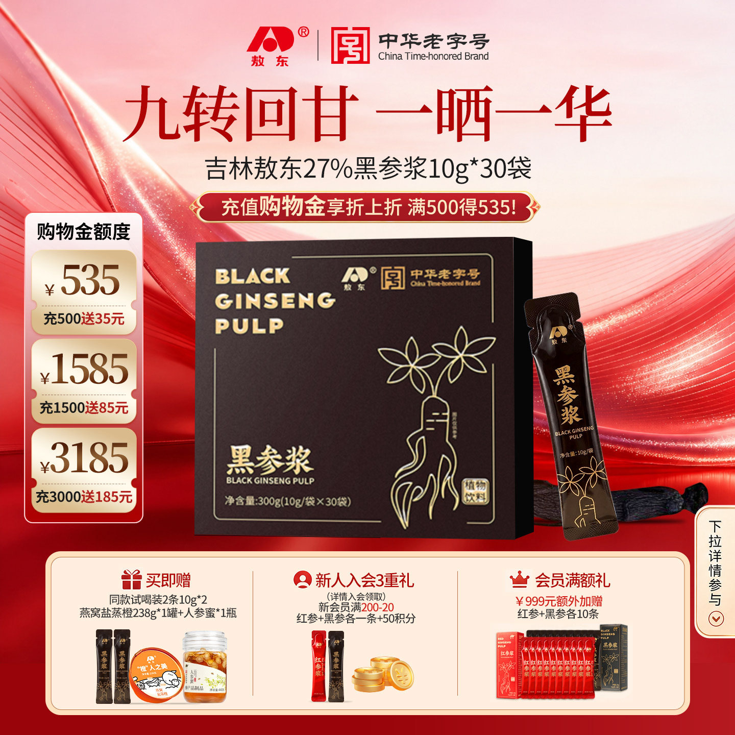 超值抽免单】敖东27%黑参浓缩液