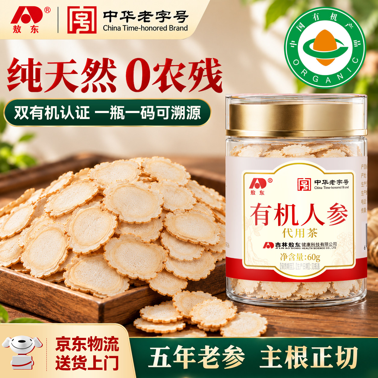 【有机认证】敖东长白山有机人参片60g正宗含片泡水切片补气正品