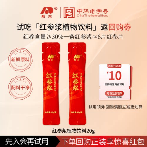 【u先试用】吉林敖东红参饮原浆浓缩口服液-20g+10元正装回购券