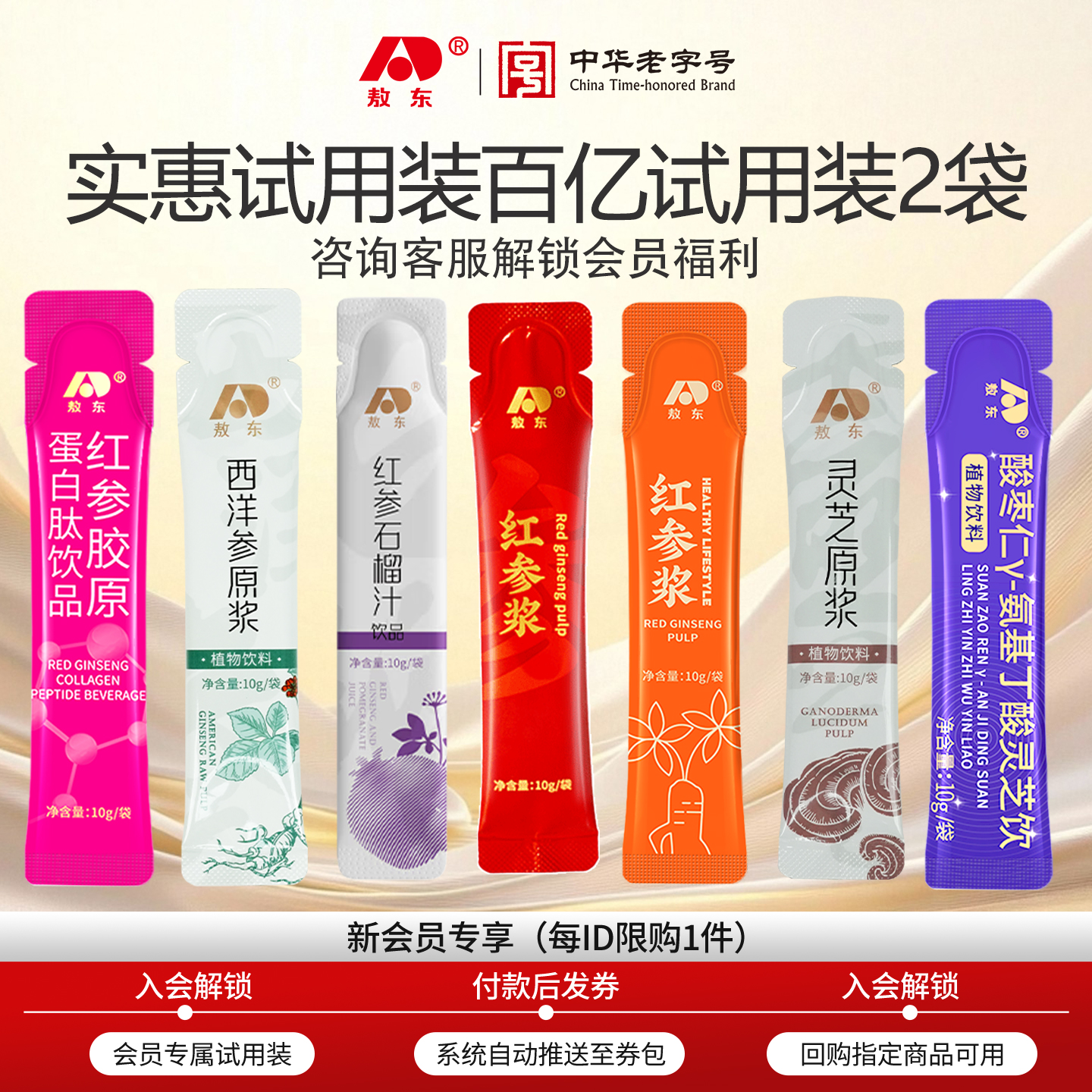 【百亿试用装2袋】吉林敖东红参浆西洋参浓缩液人参石榴汁灵芝饮