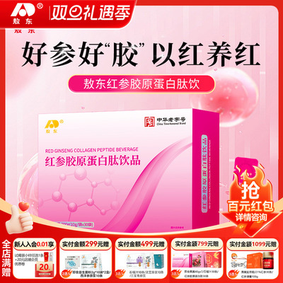 【元旦礼物】红参胶原蛋白
