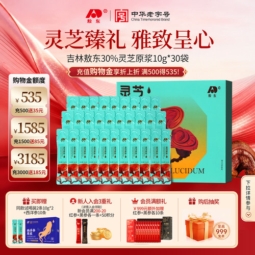超值抽免单】敖东灵芝原浆礼盒