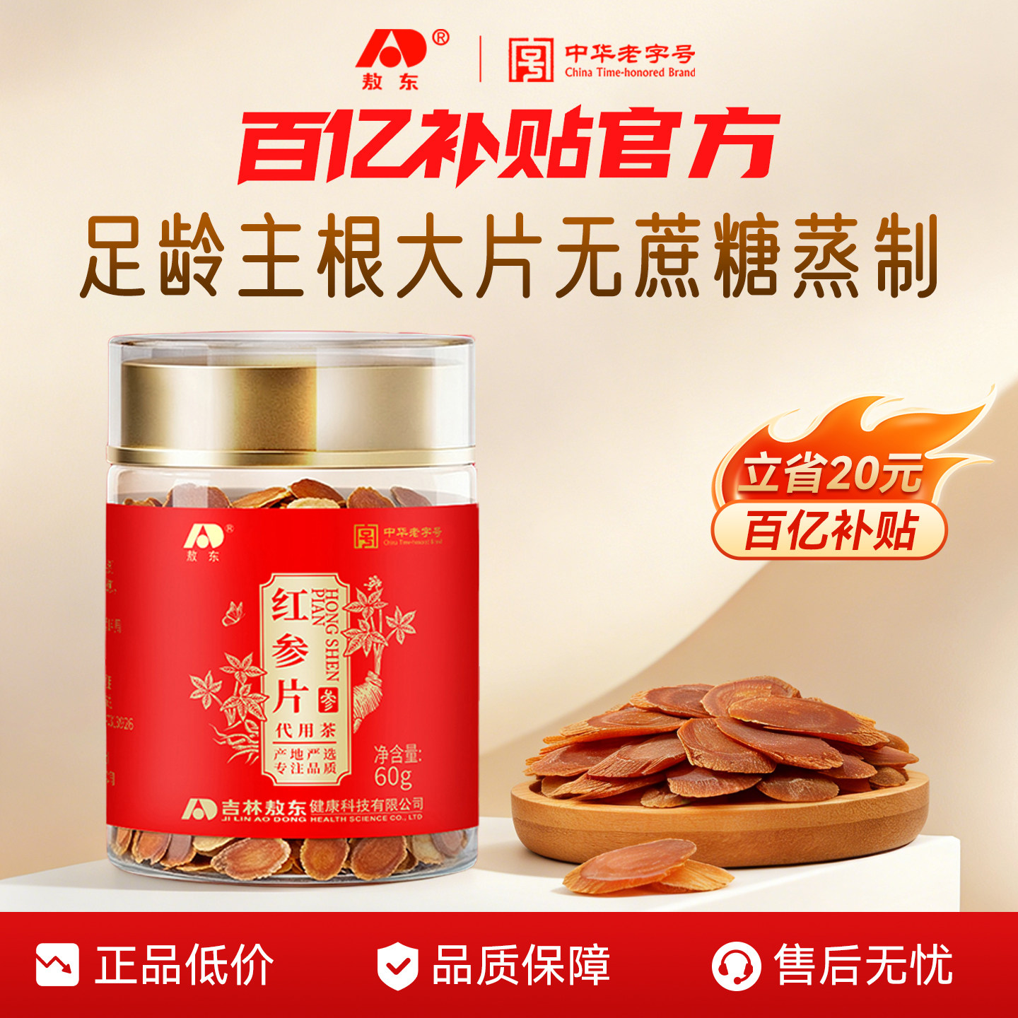 【百亿补贴】吉林敖东红参蜜片60g代用茶泡水西洋参切片100g旗舰